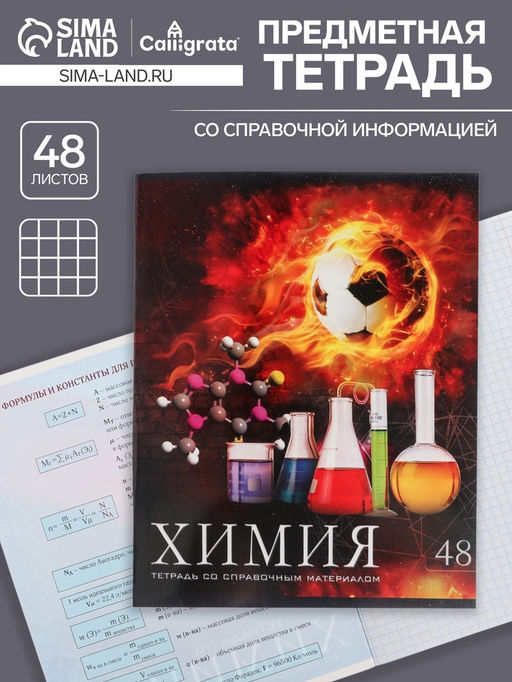 Тетрадь предметная Футбол, 48 листов в клетку Химия, обложка мелованный картон, УФ-лак, блок офсет - Calligrata фото 5