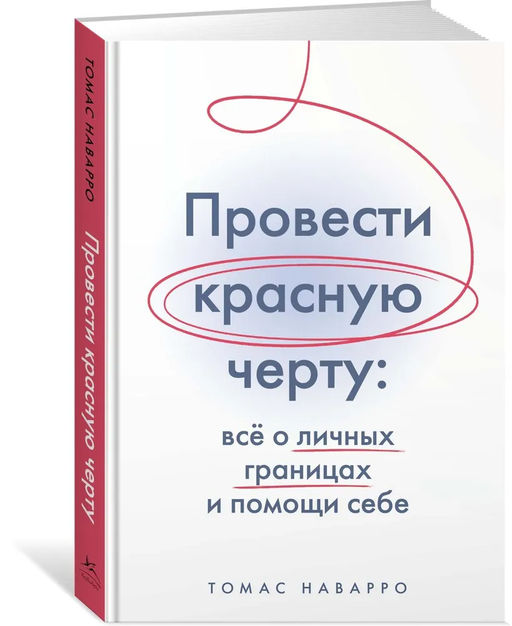 Провести красную черту: всё о личных границах и помощи себе. Наварро Т. - Колибри фото 2