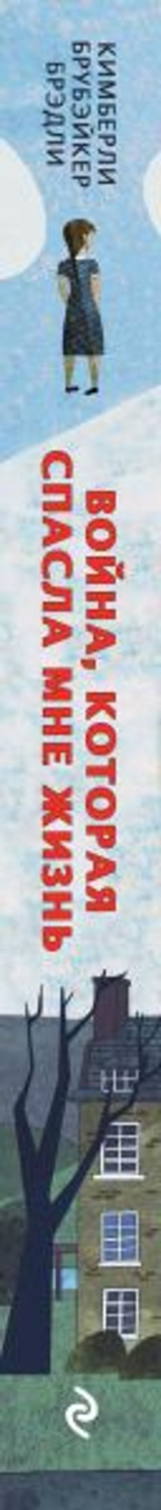 Война, которая спасла мне жизнь (#1)