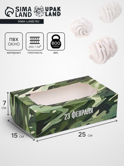Цена за 2 шт. Коробка складная с окном под зефир С 23 февраля, 25?15?7 см