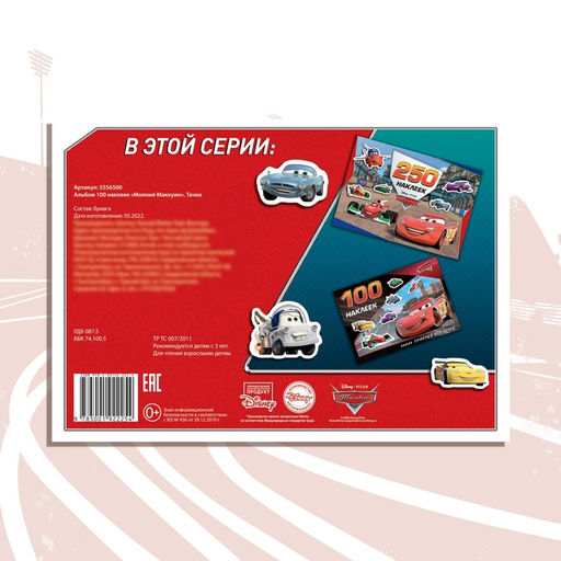 Альбом 100 наклеек «Маккуин», А5, 8 стр., Тачки