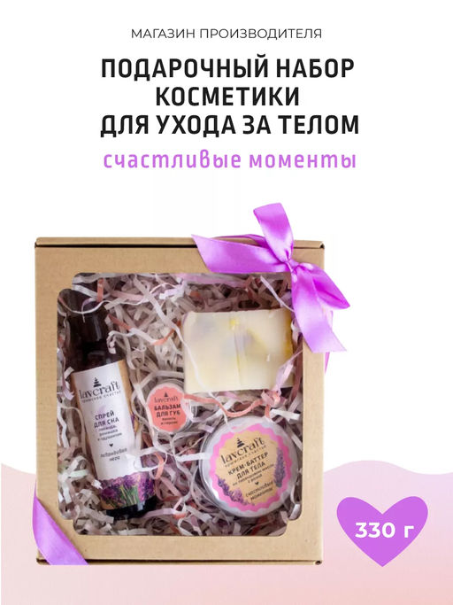 Подарочный набор Счастливые моменты ЛК, 310г
