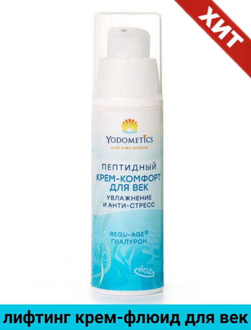 ПЕПТИДНЫЙ КРЕМ-комфорт ДЛЯ ВЕК Увлажнение и анти-стресс Regy Age Гиалурон 30 мл - Yodometics фото 7