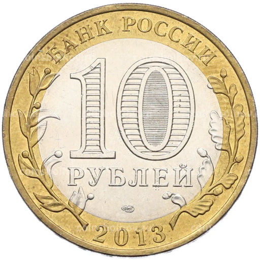 Монета 10 рублей 2013 года СПМД Российская Федерация Республика Дагестан