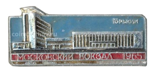Значок Горький (Нижний Новгород)  Московский вокзал