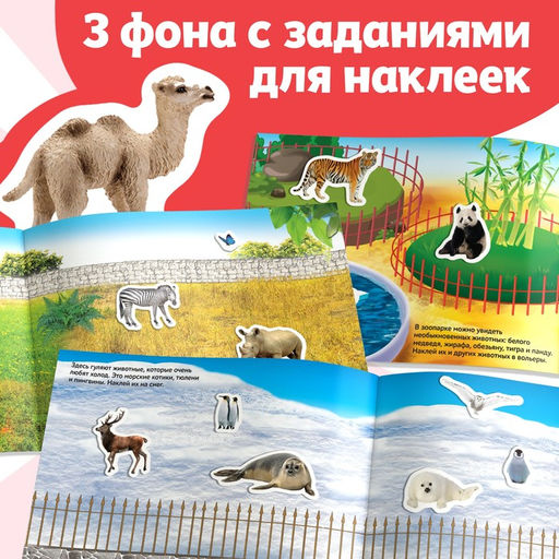 250 наклеек Зоопарк, 8 стр. - Буква-ленд фото 8