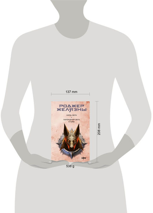 Князь Света. Порождения Света и Тьмы