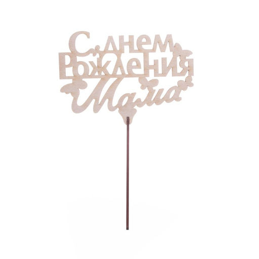 Цена за 5 шт. Топпер деревянный С Днём Рождения, мама - Страна карнавалия фото 2
