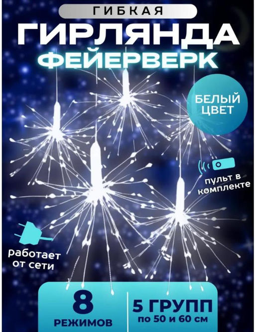 Популярная Гирлянда Фейерверк 3 метра, 220V, холодное свечение