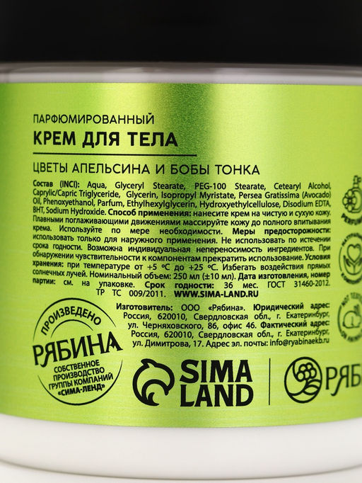 Крем для тела парфюмированный, аромат Цветы апельсина и бобы тонка, 250 мл, laPOETIQUE  фото 10