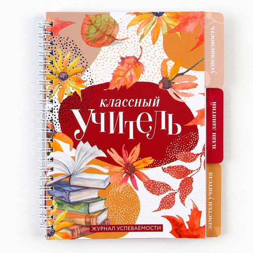 Журнал успеваемости на год, А5, 80 л., мягкая обложка «Классный учитель»
