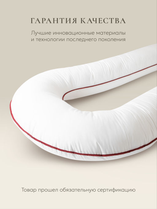 Подушка для тела "COMFORT U STANDART", 165х90, ЕС-2033