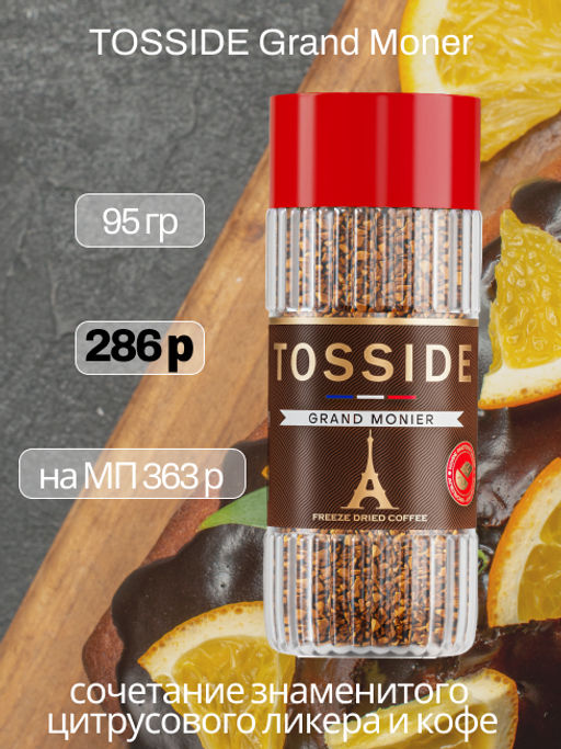 TOSSIDE. Grand Monier 95 гр. стекл.банка