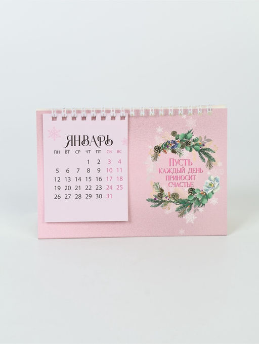 Календарь 2026 домик с перекидным блоком «Каждый год принесёт счастье»