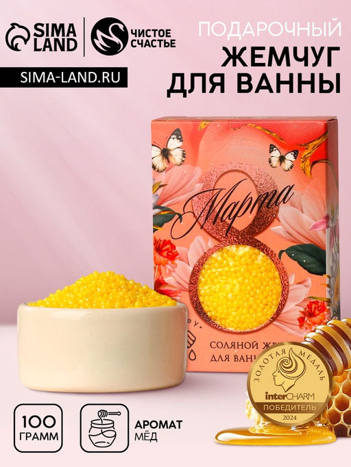 Соляной жемчуг для ванны 100 г С 8 марта!, медовый аромат, Чистое счастье