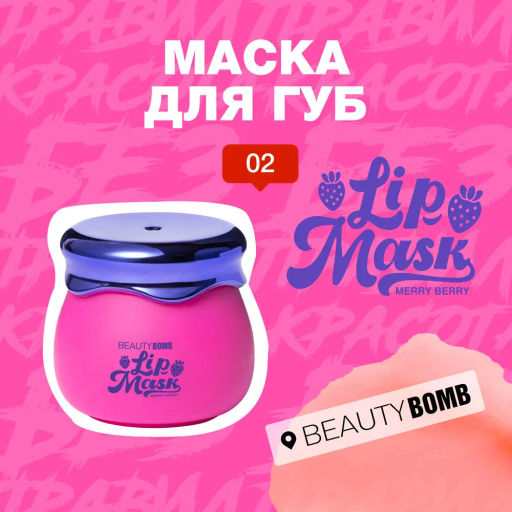 Beauty Bomb Маска для губ /Lip Mask / тон / shade 02  фото 3