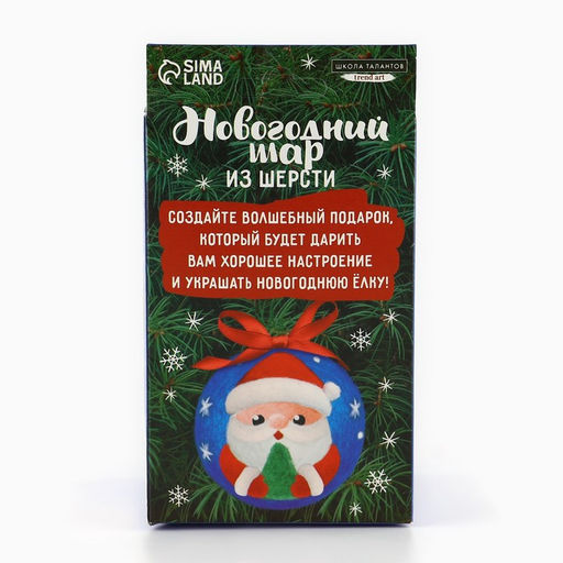 Ёлочный шар из шерсти на новый год Дед Мороз, d=7 см, новогодний набор для творчества