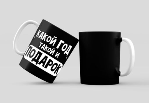 Кружка сувенирная Какой год, такой и подарок - 8 чудо фото 3
