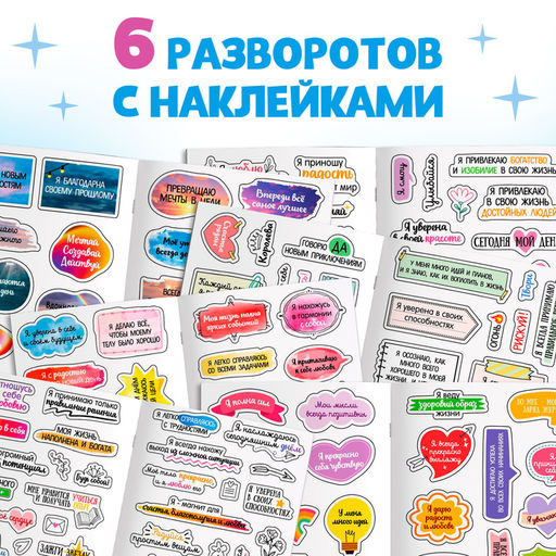 Альбом с наклейками карманный «Аффирмации», 150 стикеров