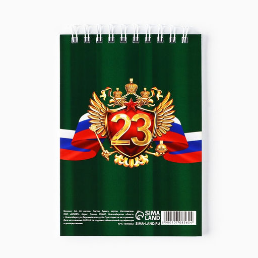 Цена за 10 шт. Блокнот А6, 40 листов в клетку, обложка картон «С 23 февраля»