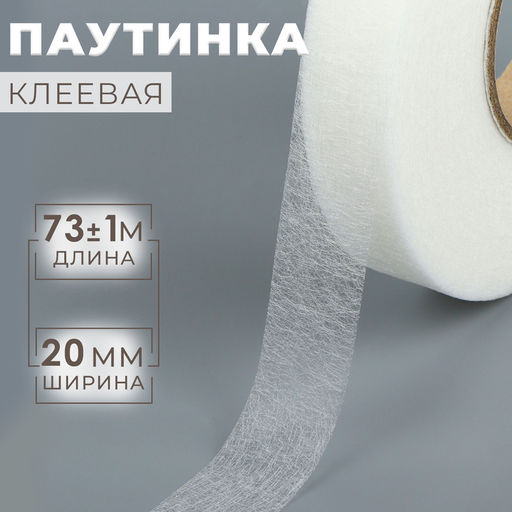 Цена за 2 шт. Паутинка клеевая, 2 см, 73±1 м, белая