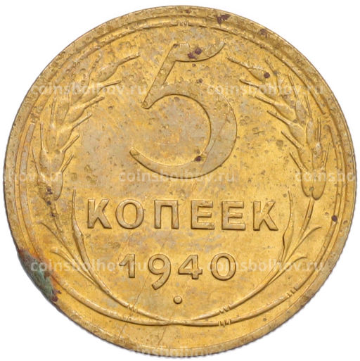 Монета 5 копеек 1940 года