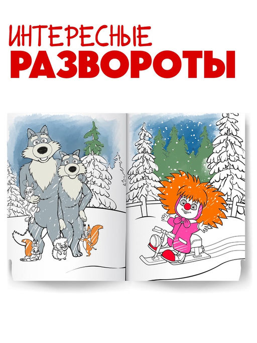 Цена за 2 шт. Раскраска «Новогодняя», А4, 16 стр., Маша и Медведь