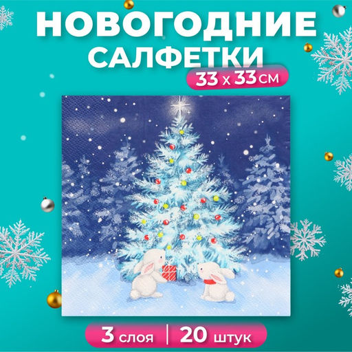 Цена за 2 шт. Салфетки бумажные Home Classic «В новогоднюю ночь», 3 слоя, 33х33 см, 20 шт