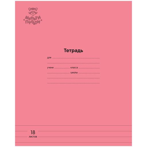 Цена за 2 шт. Тетрадь 18л. Мульти-Пульти линия "Однотонная. Коралловая" (ТД18л70_43344) блок повышенной плотности, обложка - мелованный картон