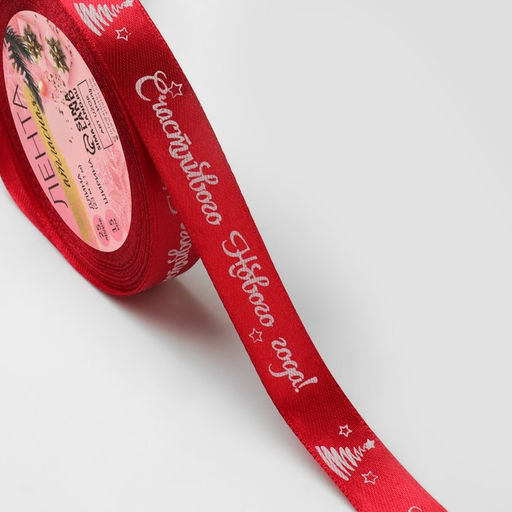 Лента атласная Счастливого Нового года!, 15 мм, 231 м, красная