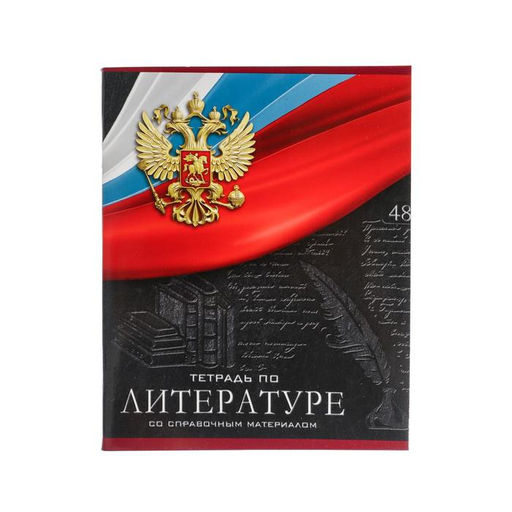 Тетрадь предметная Герб, 48 листов в линейку Литература, обложка мелованный картон, Уф-лак, блок офсет