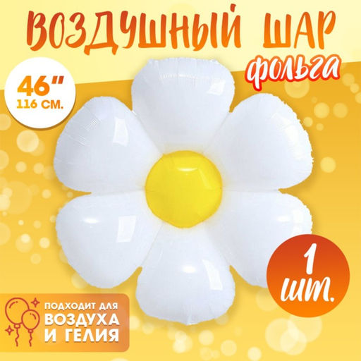 Воздушный шар фольгированный 46" «Ромашка белая», фигура
