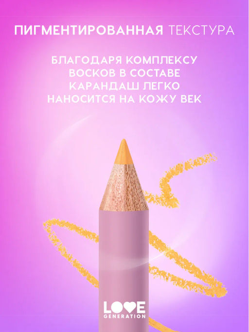 Love Generation Карандаш для глаз тон 10 оранжевый  фото 3