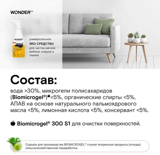 Универсальное эко средство для чистки мягкой мебели, ковров и тканей 0,55 л WONDER LAB/вондер лаб  фото 4