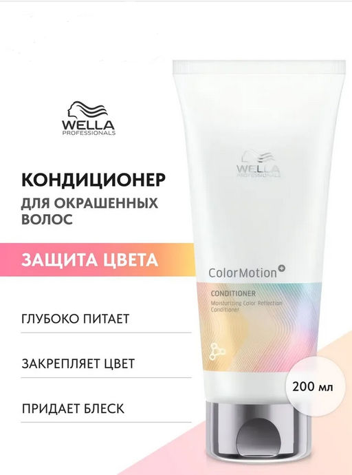 -12%  Увлажняющий бальзам для окрашенных волос, 200 мл Color Motion Wella Professionals