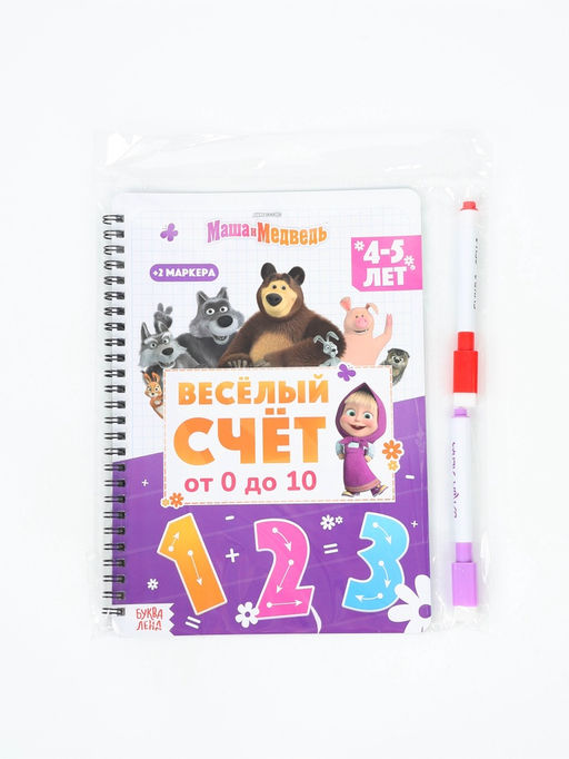 Многоразовая книга «Весёлый счёт. Маша и Медведь», 17×24 см, 32 стр., + 2 маркера