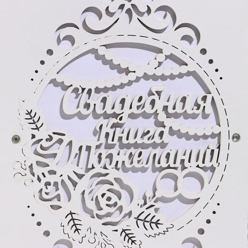 Книга пожеланий Вместе навсегда, 16 х 21,5см, 40 листов, МДФ - Simaland фото 4