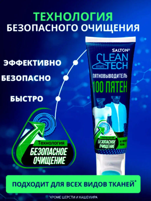 Salton CleanTech Пятновыводитель 100 пятен 120 мл
