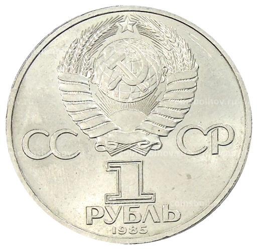 Монета 1 рубль 1985 года XII Международный фестиваль молодежи и студентов в Москве