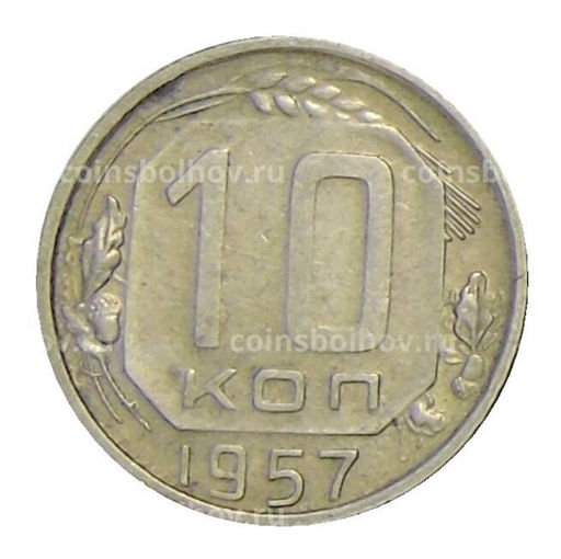 Монета 10 копеек 1957 года