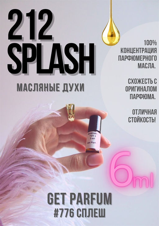 Масляные духи по мотивам 212 Splash 2008 / Carolina Herrera - Get parfum фото 3