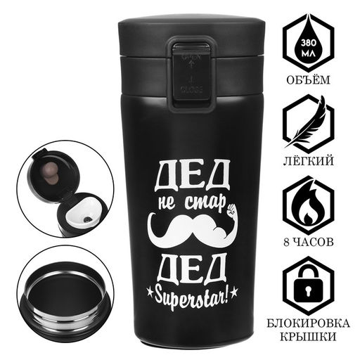Термокружка Дед не стар, 380 мл, сохраняет тепло 8 ч, с ситечком
