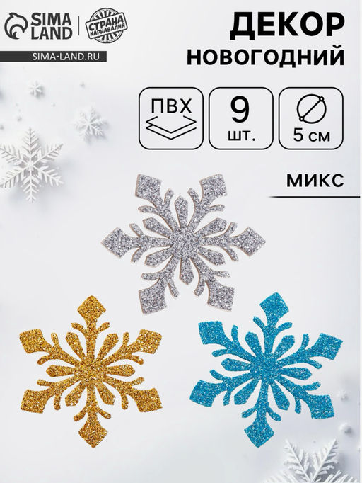 Новогодний декор «Снежинки», набор 9 шт., цвет МИКС