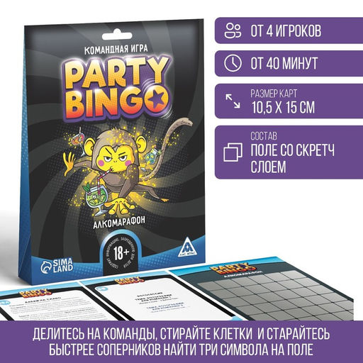 Командная игра Party Bingo. Алкомарафон, 18+