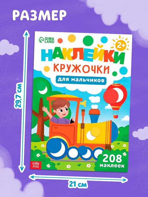 Книга детская «Наклейки - кружочки для мальчиков», 208 наклеек