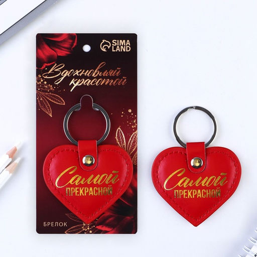 Брелок Самой прекрасной