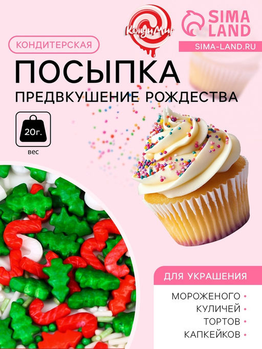 Кондитерская посыпка Предвкушение рождества, микс, 20 г - Simaland фото 2