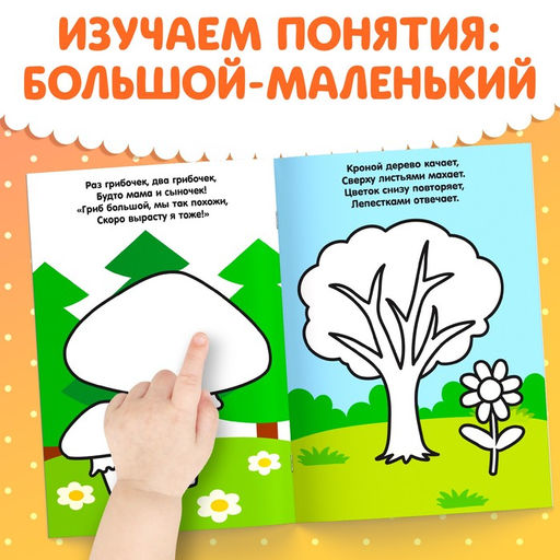 Раскраска для малышей со стихами Большой и маленький, 12 стр. - Буква-ленд фото 4