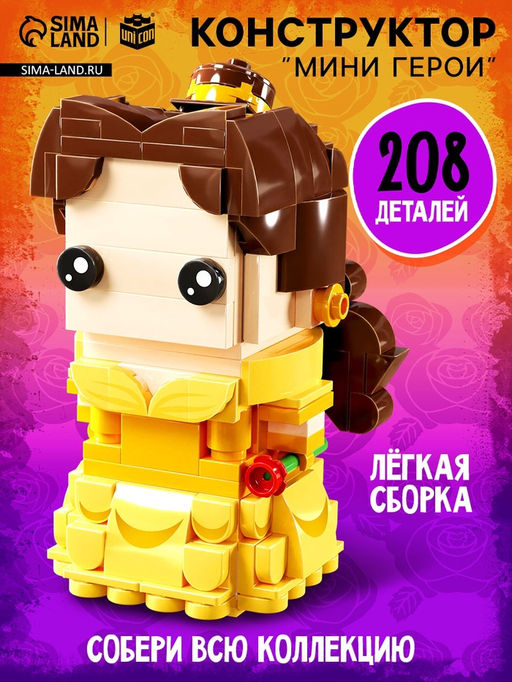 Конструктор Мини Герои, Принцесса с розой, 208 деталей
