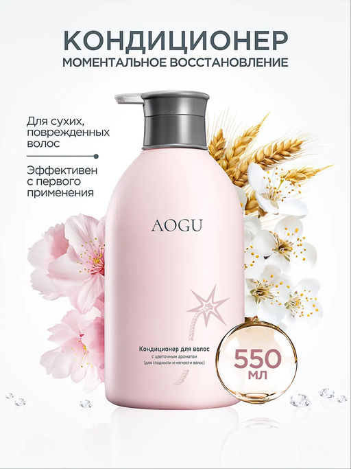 AOGU Кондиционер для волос с цветочным ароматом (для гладкости и мягкости волос) (550мл)